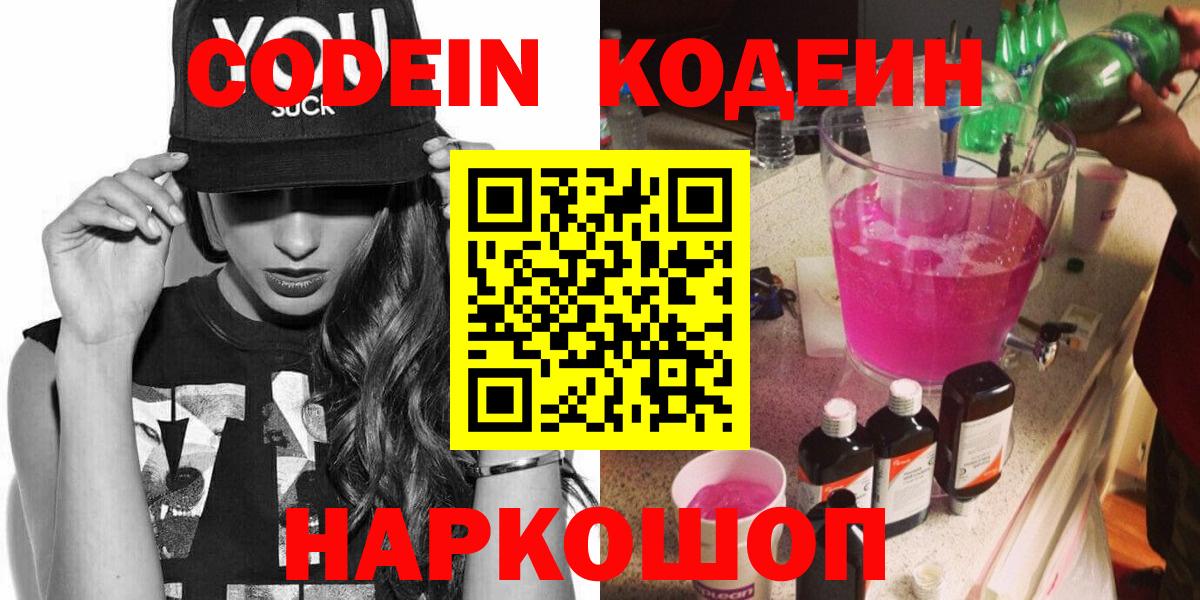 Codein напиток Lean (лин)  Кодеиновый сироп Lean Purple Drank  Моздок  Вход с VPN 
