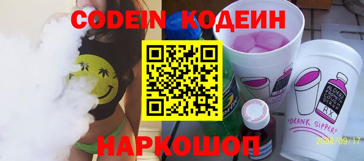 Кодеин Purple Drank Моздок